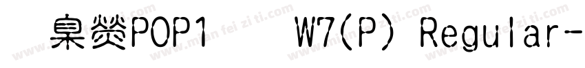 華康POP1體W7(P) Regular字体转换